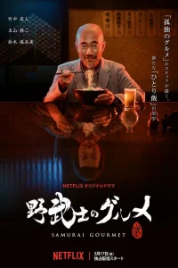  Самурай и гурман 