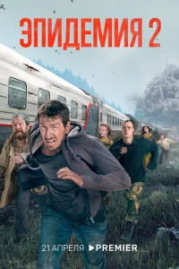  Эпидемия 