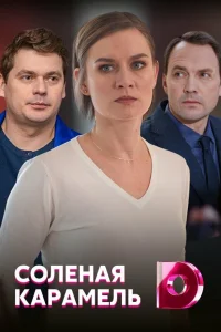  Соленая карамель 