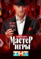 Мастер игры