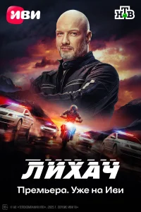 Лихач (4 сезон, сериал)