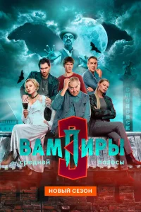 Вампиры средней полосы (3 сезон, сериал)