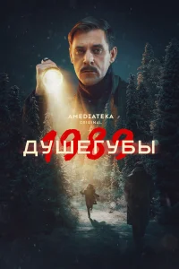 Душегубы (2 сезон, сериал)