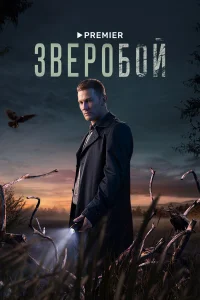 Зверобой (2 сезон, сериал)