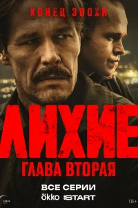 Лихие (2 сезон, сериал)