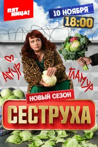 Сеструха (3 сезон, сериал)