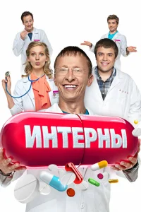 Интерны (14 сезон, сериал)