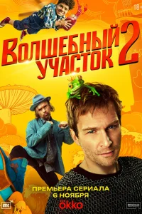 Волшебный участок (2 сезон, сериал)