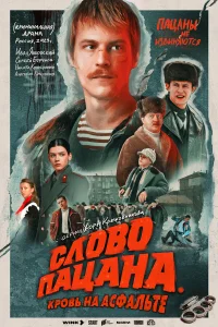 Слово пацана. Кровь на асфальте (1 сезон, сериал)
