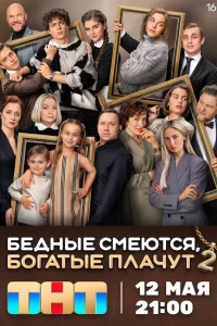 Бедные смеются, богатые плачут (2 сезон, сериал)