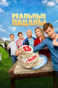 Реальные пацаны (14 сезон, сериал)