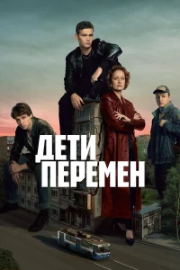 Дети перемен (1 сезон, сериал)