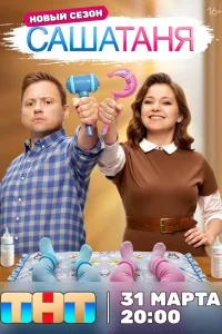 СашаТаня (9 сезон, сериал)