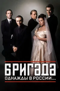 Бригада (1 сезон, сериал)