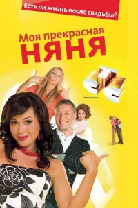 Моя прекрасная няня (7 сезон, сериал)