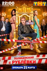 Полицейский с Рублёвки (5 сезон, сериал)