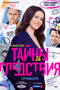 Тайны следствия (24 сезон, сериал)